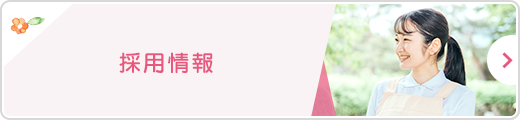 採用情報