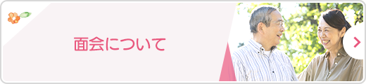 面会について