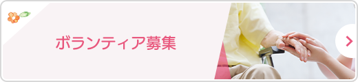 ボランティア募集