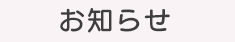 お知らせ