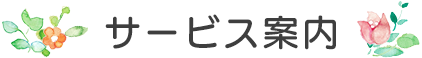 サービス案内